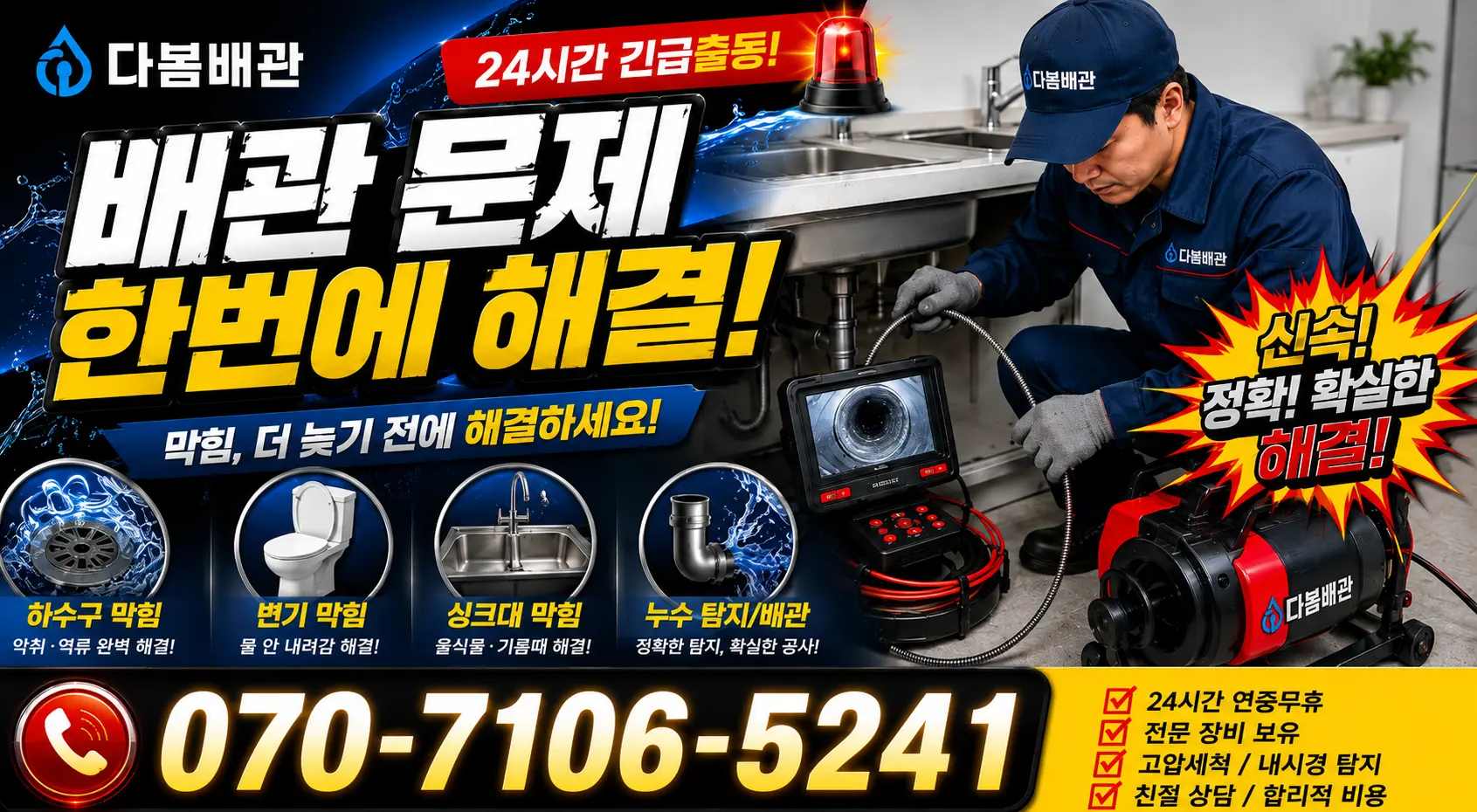 전북 정읍시 덕천면 신송길 배관누수 24시간 긴급출동 상담 안내